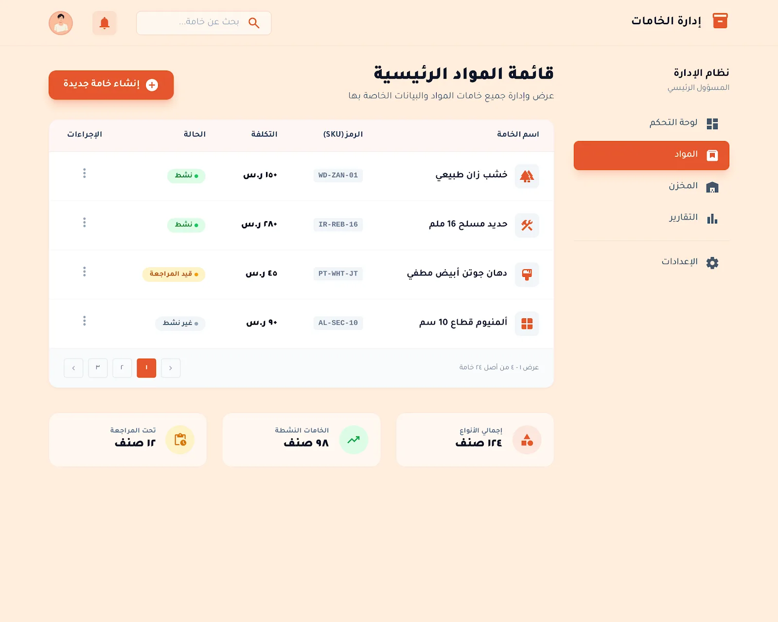 واجهة القائمة الرئيسية للمواد في Unitix